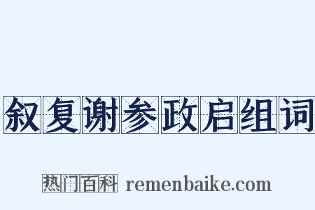 叙复谢参政启组词是什么意思的图片